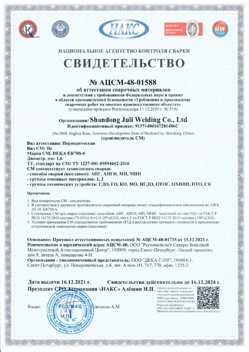 2021.12.16 Кондопога - АЦСМ-48-01558 Свидетельство об аттестации сварочных материалов.