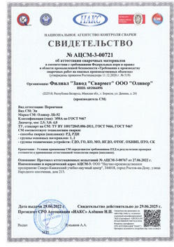 2022.06.29 Кондопога - АЦСМ-3-00721 Свидетельство об аттестации сварочных материалов.